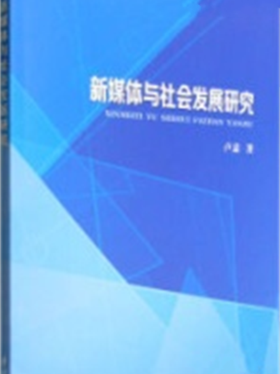 新媒体与社会发展研究 新媒体与社会发展研究