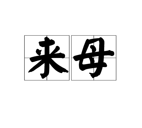 来母 来母