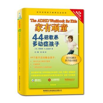 家有顽童:44招教养多动症孩子 家有顽童:44招教养多动症孩子
