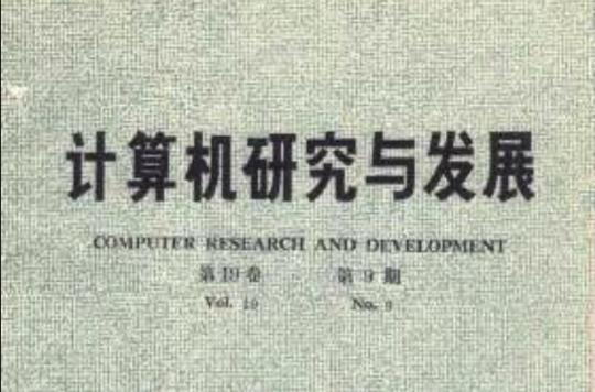 计算机研究与发展 计算机研究与发展