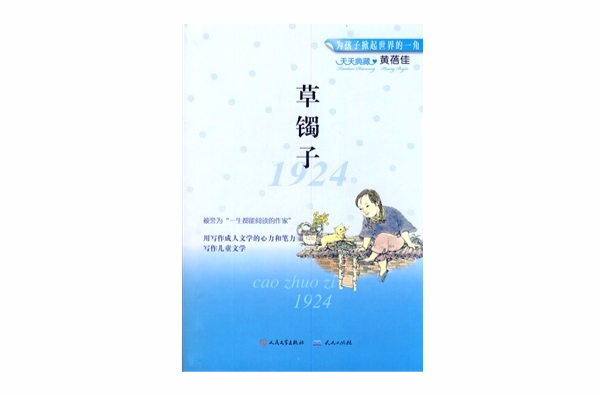 天天典藏·黄蓓佳:草镯子 天天典藏·黄蓓佳:草镯子
