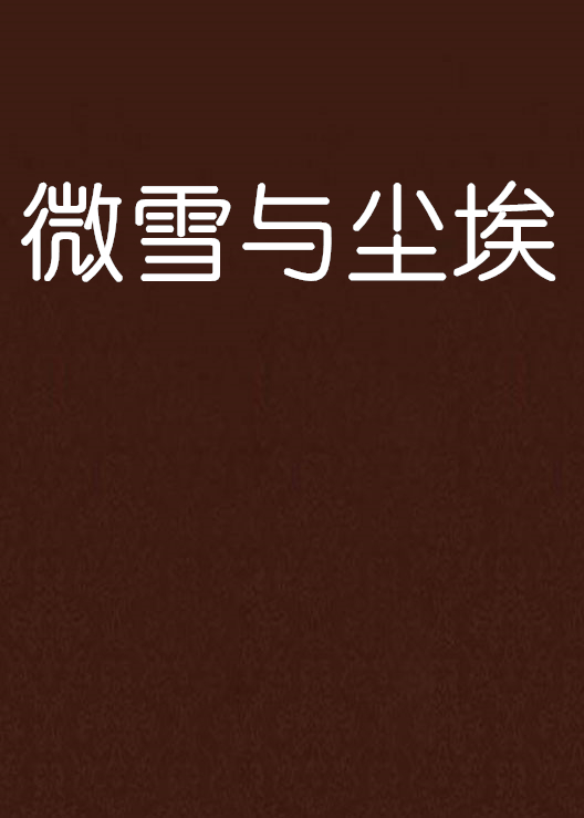微雪与尘埃