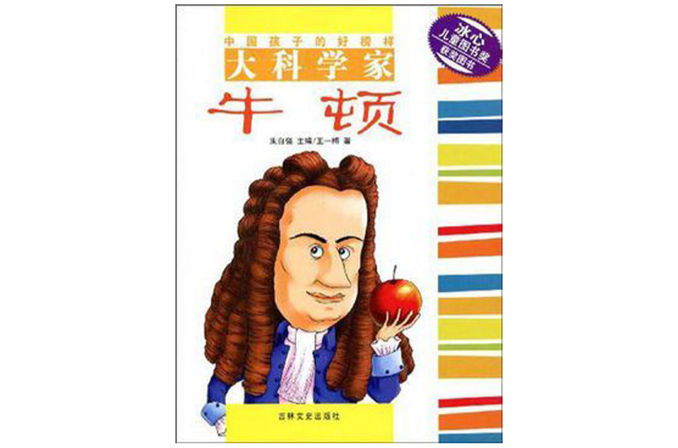 大科学家牛顿 大科学家牛顿