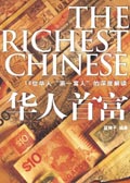华人首富 华人首富