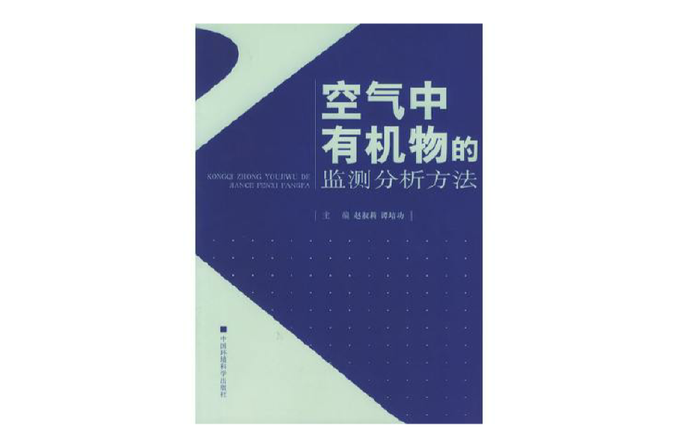 空气中有机物的监测分析方法 空气中有机物的监测分析方法