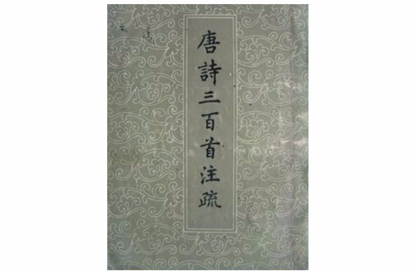 唐诗三百首注疏 唐诗三百首注疏