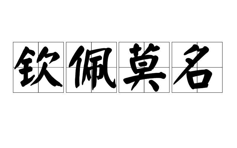 钦佩莫名 钦佩莫名