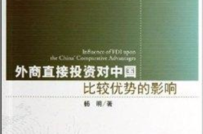 外商直接投资对中国比较优势的影响 外商直接投资对中国比较优势的影响
