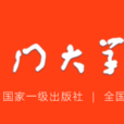厦门大学出版社 厦门大学出版社