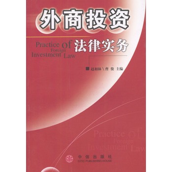 外商投资法律实务 外商投资法律实务