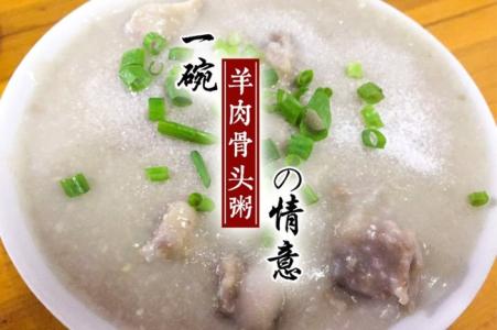 羊肉骨头粥 羊肉骨头粥