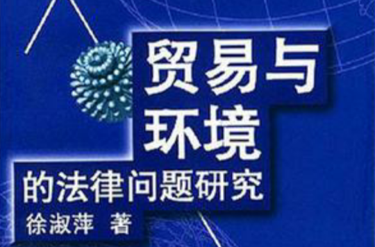 贸易与环境的法律问题研究 贸易与环境的法律问题研究