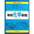 高等院校实验教材:有机化学实验 高等院校实验教材:有机化学实验