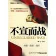 不宣而战(厦门大学出版社出版的图书) 不宣而战(厦门大学出版社出版的图书)