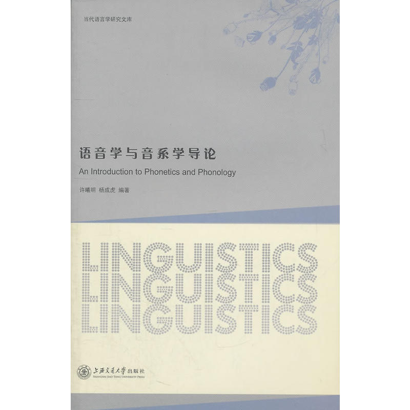 语音学与音系学导论 语音学与音系学导论