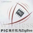 PIC单片机与ZigBee无线网路实战 PIC单片机与ZigBee无线网路实战