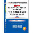 2011重庆选调生考试-全真模拟预测试卷行政职业能力测验 2011重庆选调生考试-全真模拟预测试卷行政职业能力测验