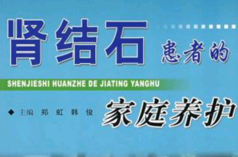 肾结石患者的家庭养护 肾结石患者的家庭养护