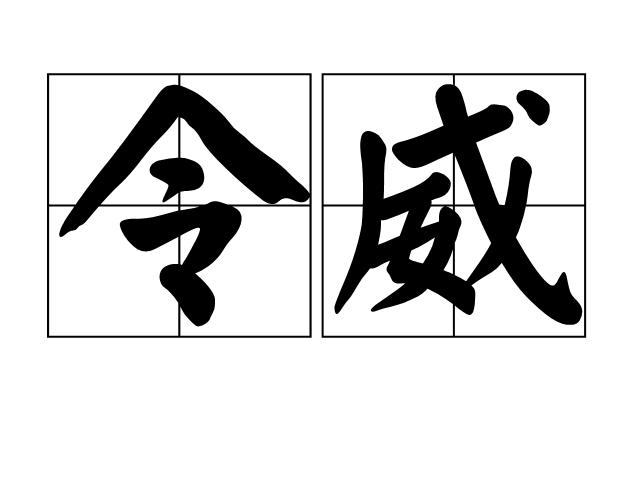 令威 令威