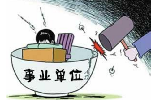 事业单位工作人员处分暂行规定 事业单位工作人员处分暂行规定