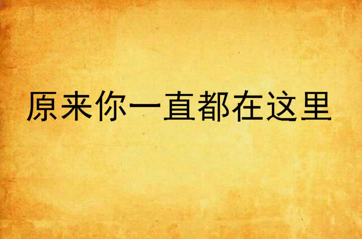 原来你一直都在这里