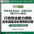 行政职业能力测验历年真题及标準预测试卷 行政职业能力测验历年真题及标準预测试卷