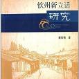 语言文字学系列丛书:钦州新立话研究 语言文字学系列丛书:钦州新立话研究