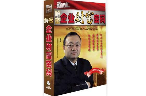 解密企业财富密码 解密企业财富密码