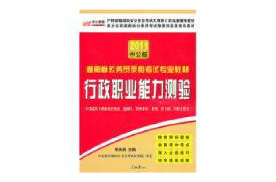 湖南公务员考试行政职业能力测验 湖南公务员考试行政职业能力测验