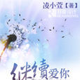 继续爱你(凌小萱所着小说) 继续爱你(凌小萱所着小说)