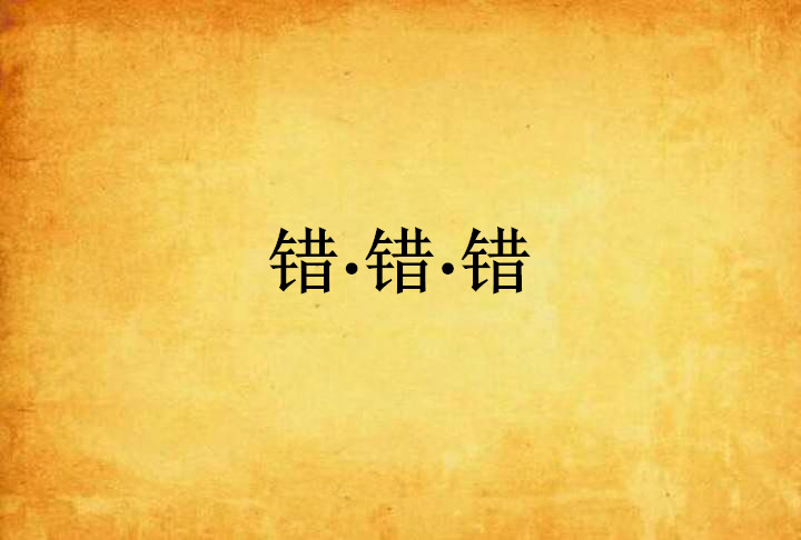 错·错·错 错·错·错