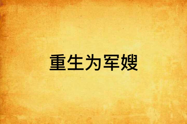 重生为军嫂 重生为军嫂
