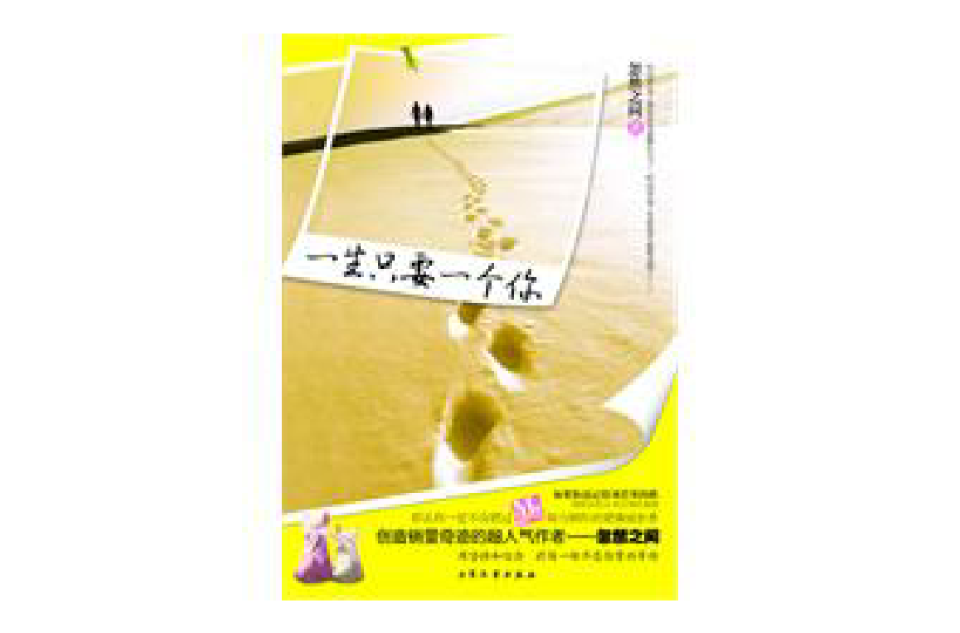 一生只要一个你 一生只要一个你