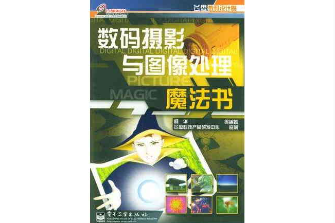 数码摄影与图像处理魔法书(飞思数码设计院) 数码摄影与图像处理魔法书(飞思数码设计院)
