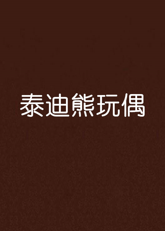泰迪熊玩偶 泰迪熊玩偶