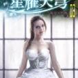 星耀天穹3 星耀天穹3