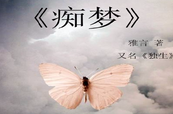 痴梦(90后作家雅言代表作品) 痴梦(90后作家雅言代表作品)