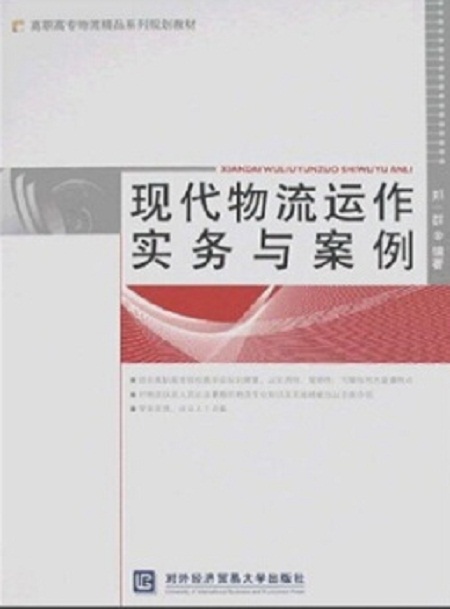 实务与案例(现代物流运作实务与案例) 实务与案例(现代物流运作实务与案例)