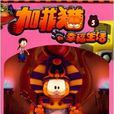 加菲猫De幸福生活5 加菲猫De幸福生活5