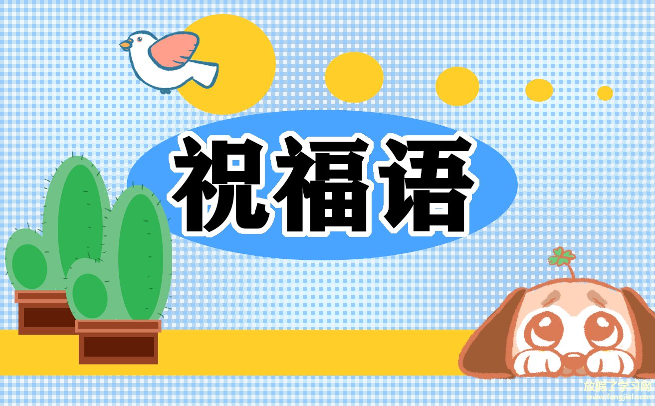 新公司开业优秀祝福语