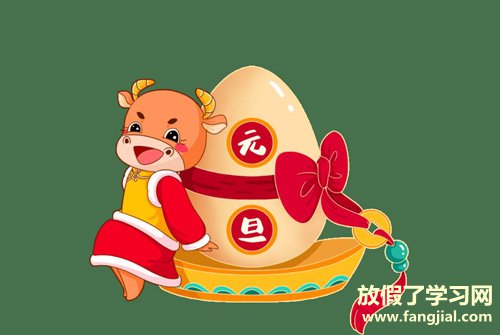 2021年元旦祝福语 2021年元旦微信祝福图片