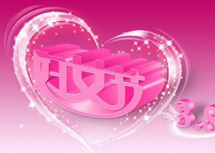 三八妇女节祝福语 妇女节祝福语简短独特
