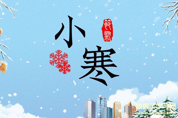 今日小寒