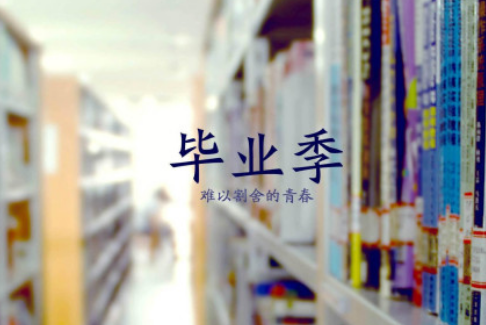 致毕业的青春句子简短2020最新 致青春的毕业句子唯美简短