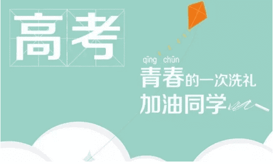 关于2020高考祝福语简短独特鼓励话语