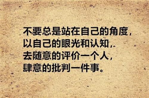 不要随意评价别人的句子
