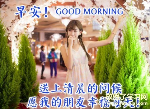 2021最新版早安说说图片最火的