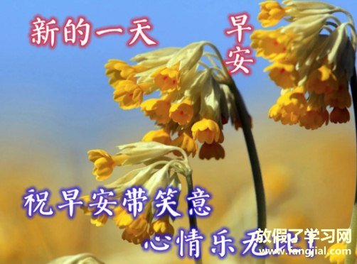 2021早安最美图片带祝福语