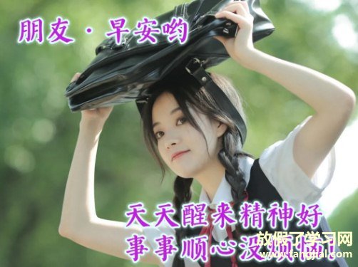 2021早安最美图片带祝福语