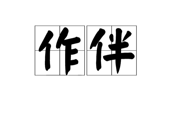 作伴(汉语辞彙)